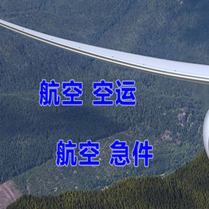 海口航空货运快递-选东方航空和上海航空