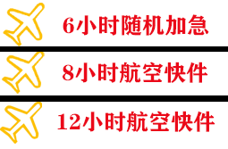 海口航空货运快递公司,专业空运当天件